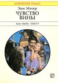 Обложка книги «Чувство вины»