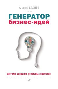 Обложка книги «Генератор бизнес-идей. Система создания успешных проектов»