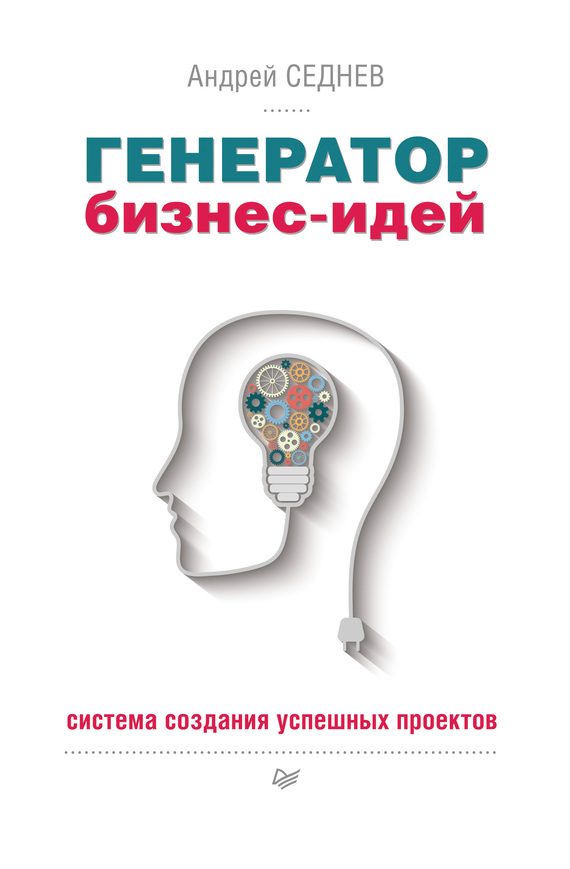 Обложка книги «Генератор бизнес-идей. Система создания успешных проектов»