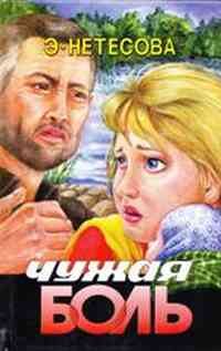 Обложка книги «Чужая боль»