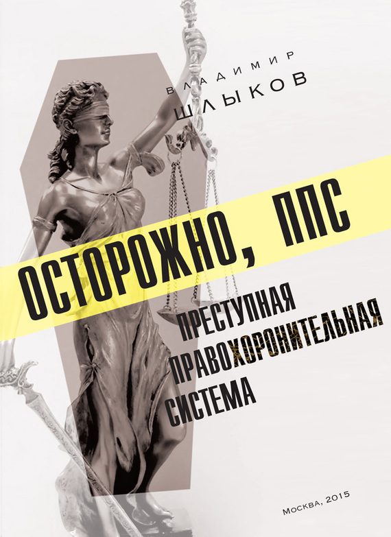 Обложка книги «Осторожно, ППС»
