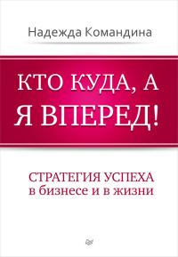 Обложка книги «Кто куда, а я вперед! Стратегия успеха в бизнесе и в жизни»