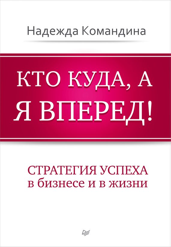 Обложка книги «Кто куда, а я вперед! Стратегия успеха в бизнесе и в жизни»