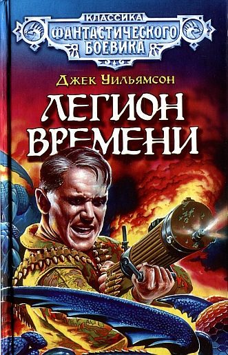 Обложка книги «Легион Времени»