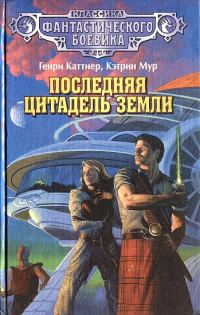 Обложка книги «Последняя цитадель Земли»