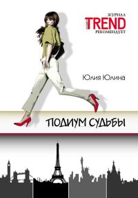 Обложка книги «Подиум судьбы»