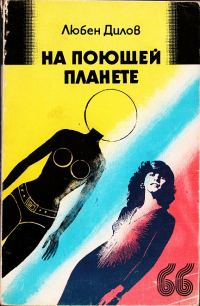 Обложка книги «На поющей планете»