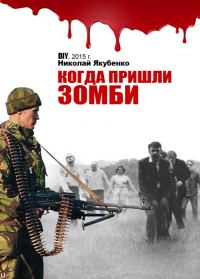 Обложка книги «Когда пришли зомби»