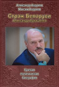 Обложка книги «Страж Беларуси. Александр Лукашенко»