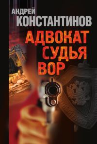 Обложка книги «Адвокат. Судья. Вор»