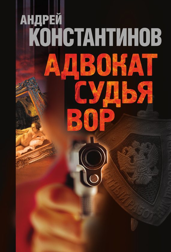 Обложка книги «Адвокат. Судья. Вор»
