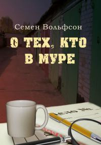 Обложка книги «О тех, кто в МУРе»
