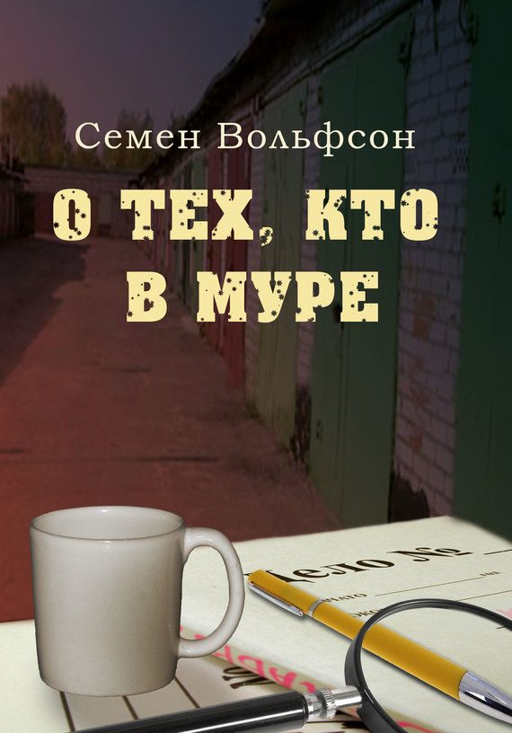 Обложка книги «О тех, кто в МУРе»
