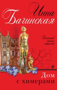 Обложка книги «Дом с химерами»