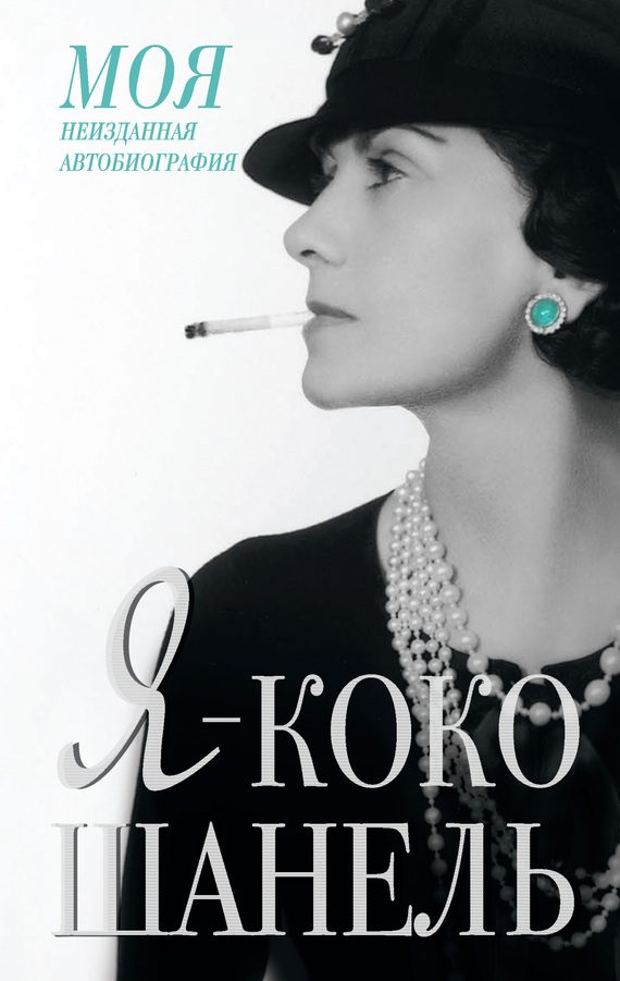Обложка книги «Я — Коко Шанель»
