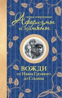 Обложка книги «Самые остроумные афоризмы и цитаты. Вожди от Ивана Грозного до Сталина»