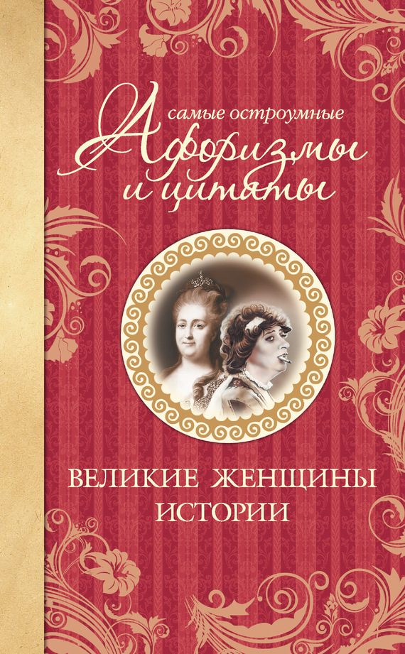 Обложка книги «Самые остроумные афоризмы и цитаты. Великие женщины истории»