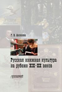Обложка книги «Русская книжная культура на рубеже XIX‑XX веков»