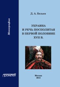 Обложка книги «Украина и Речь Посполитая в первой половине XVII в.»