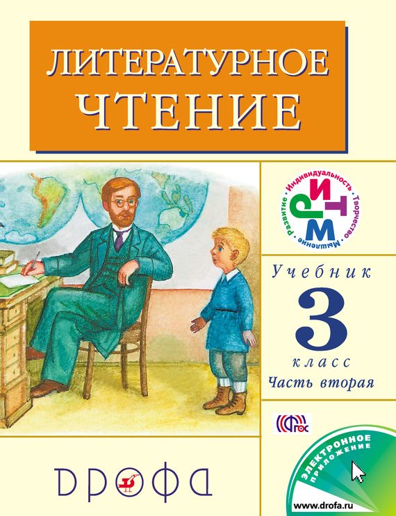 Обложка книги «Литературное чтение. 3 класс. Учебник (в 2 частях). Часть 2»