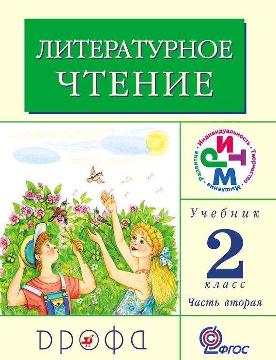 Обложка книги «Литературное чтение. 2 класс. Учебник (в 2 частях). Часть 2»
