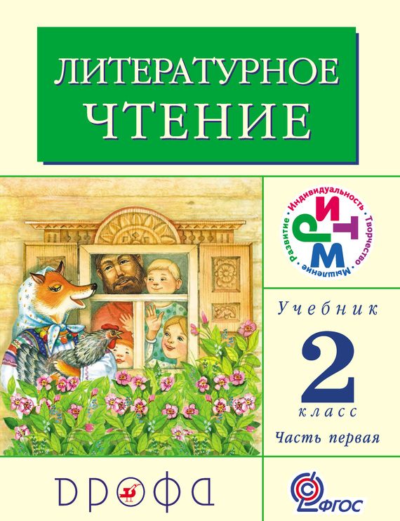 Обложка книги «Литературное чтение. 2 класс. Учебник (в 2 частях). Часть 1»