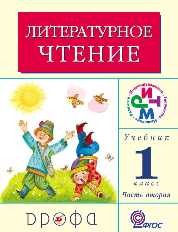 Обложка книги «Литературное чтение. 1 класс. Учебник (в 2 частях). Часть 2»