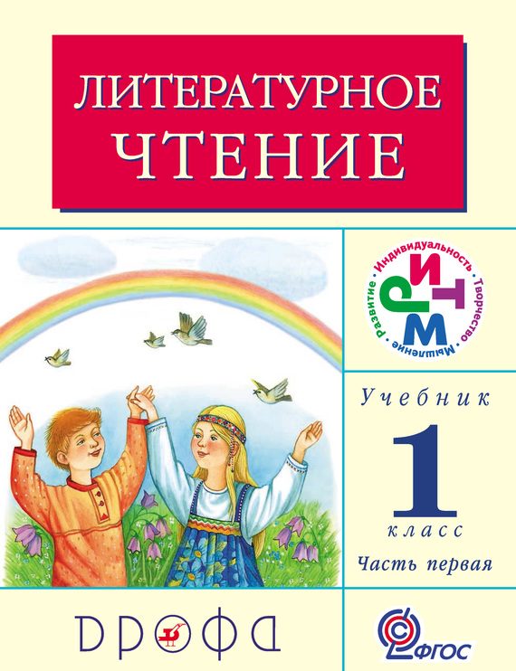 Обложка книги «Литературное чтение. 1 класс. Учебник (в 2 частях). Часть 1»