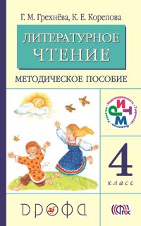 Обложка книги «Литературное чтение. 4 класс. Методическое пособие»