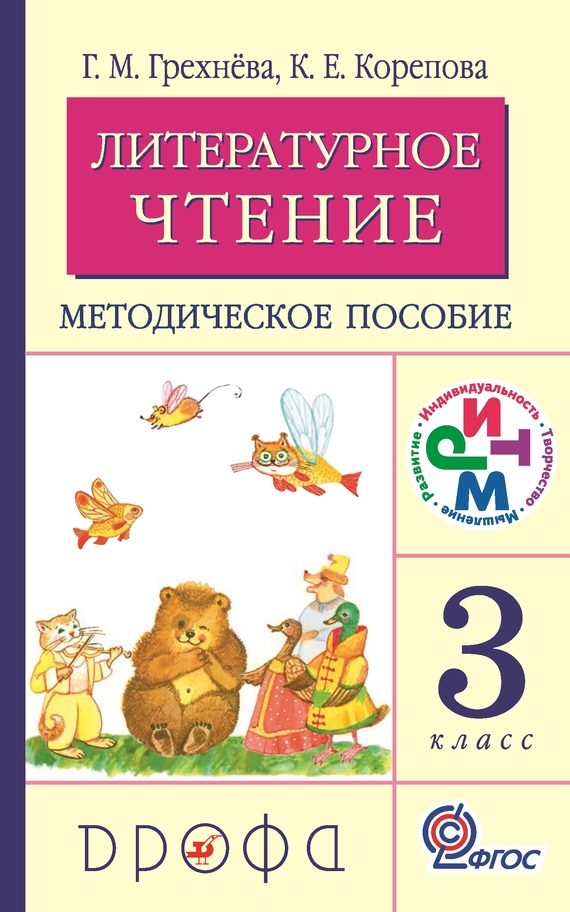 Обложка книги «Литературное чтение. 3 класс. Методическое пособие»