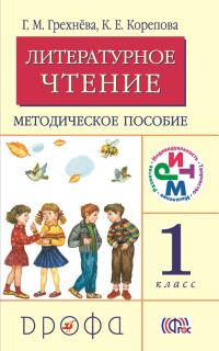Обложка книги «Литературное чтение. 1 класс. Методическое пособие»