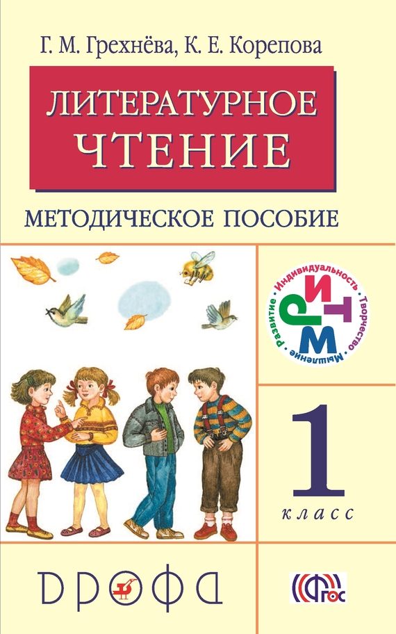 Обложка книги «Литературное чтение. 1 класс. Методическое пособие»