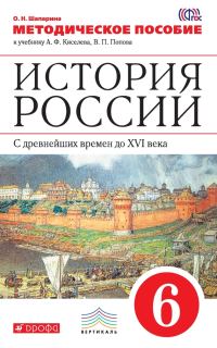 Обложка книги «История России. С древнейших времен до XVI века. 6 класс. Методическое пособие к учебнику А. Ф. Киселева, В. П. Попова»