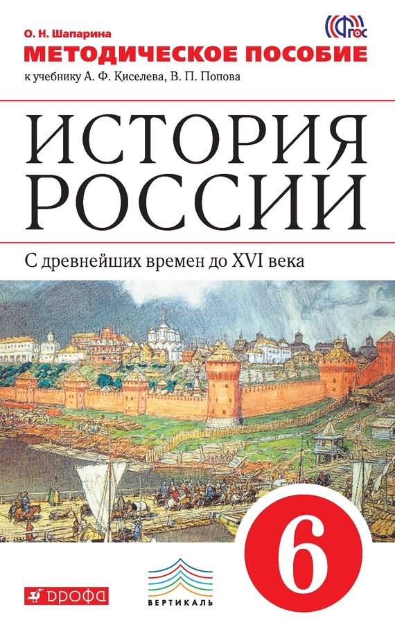 Обложка книги «История России. С древнейших времен до XVI века. 6 класс. Методическое пособие к учебнику А. Ф. Киселева, В. П. Попова»