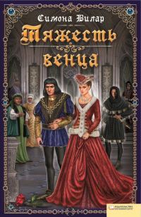 Обложка книги «Тяжесть венца»
