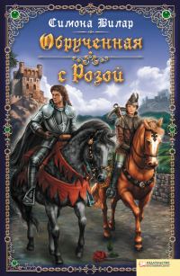 Обложка книги «Обрученная с Розой»