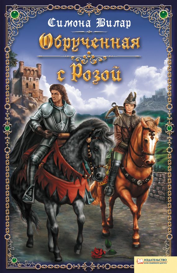 Обложка книги «Обрученная с Розой»