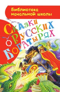 Обложка книги «Сказки о русских богатырях»