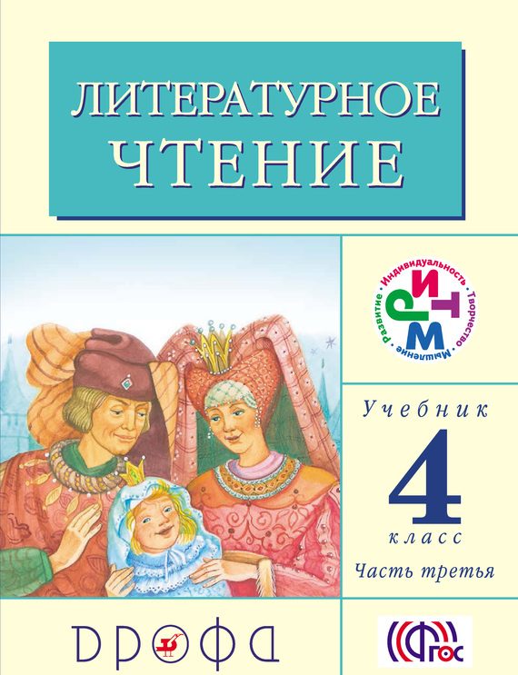 Обложка книги «Литературное чтение. 4 класс. Учебник (в 3 частях). Часть 3»
