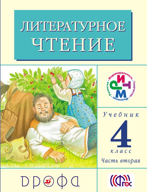 Обложка книги «Литературное чтение. 4 класс. Учебник (в 3 частях). Часть 2»
