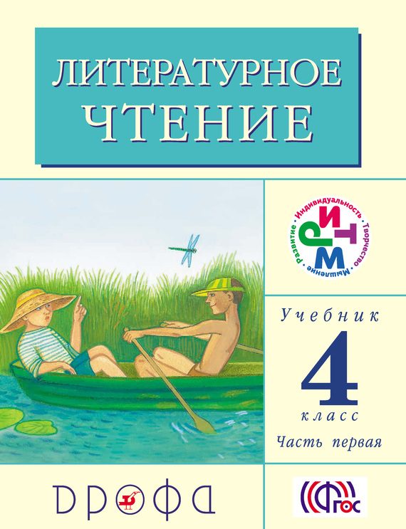 Обложка книги «Литературное чтение. 4 класс. Учебник (в 3 частях). Часть 1»