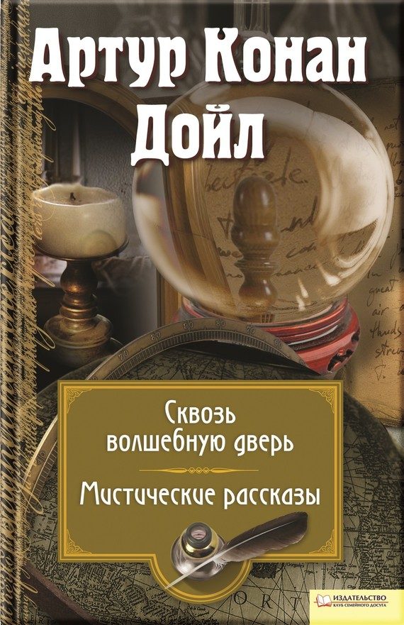 Обложка книги «Сквозь волшебную дверь. Мистические рассказы»