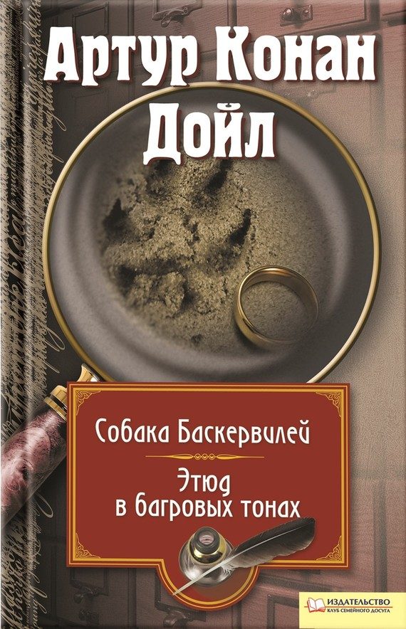 Обложка книги «Собака Баскервилей. Этюд в багровых тонах»