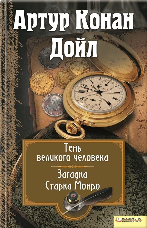 Обложка книги «Тень великого человека. Загадка Старка Манро»