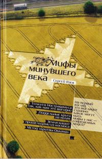 Обложка книги «Мифы минувшего века»