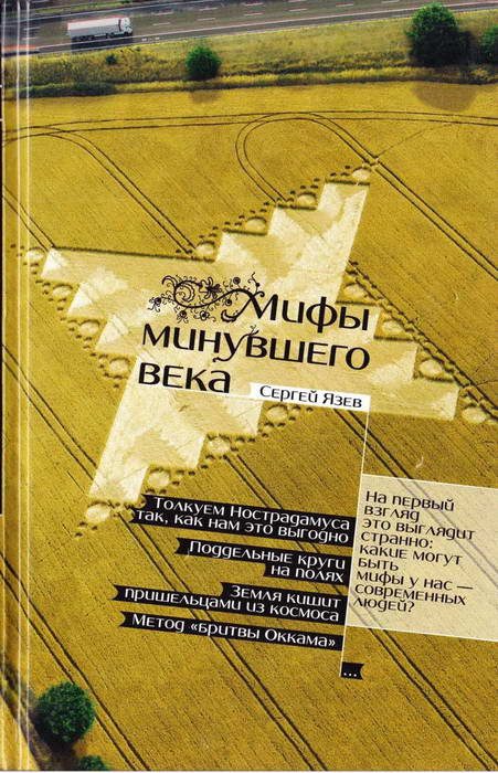 Обложка книги «Мифы минувшего века»