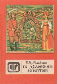 Обложка книги «По дедовским рецептам»