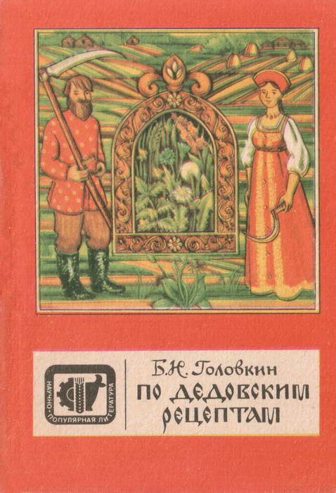 Обложка книги «По дедовским рецептам»