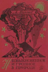 Обложка книги «Необыкновенное и грозное в природе»