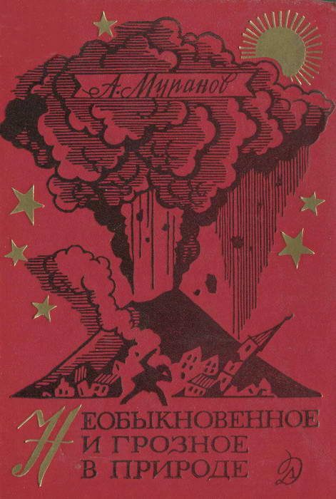 Обложка книги «Необыкновенное и грозное в природе»